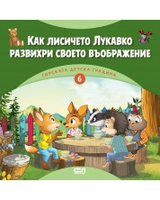Горската детска градина: Как лисичето Лукавко развихри своето въображение -1
